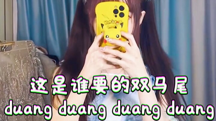หางม้าคู่ที่ผู้ชายในโลกข้อมูลใหญ่ต่างก็อยากดู ดังดังดัง? 【อวี่ซานมาแล้ว】