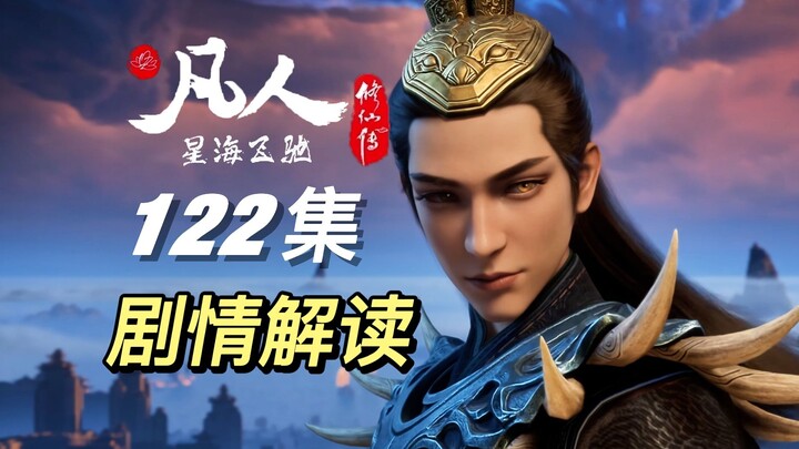 风希线展开！伏笔更添宿命感丨《凡人修仙传》122集剧情解说