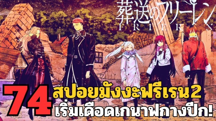 สปอยมังงะฟรีเรน ตอนที่ 74 เริ่มเดือด เกนาฟกางปีก! (ซีซั่น 2)