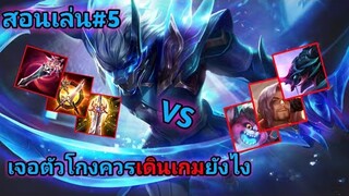 สอนเล่น#5 RoV - Nakrothต้องเดินเกมยังไงเมื่อเจอตัวเก่งๆ