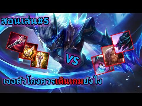 สอนเล่น#5 RoV - Nakrothต้องเดินเกมยังไงเมื่อเจอตัวเก่งๆ