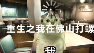 （猫meme）关于我辞职后和女友回老家，发现她家是开工厂，并且把我送进去打螺丝这件事