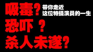 【獭人八卦】曾经出演过奥特曼的他，竟涉嫌杀人未遂与吸毒？带你走近特摄演员Y的一生