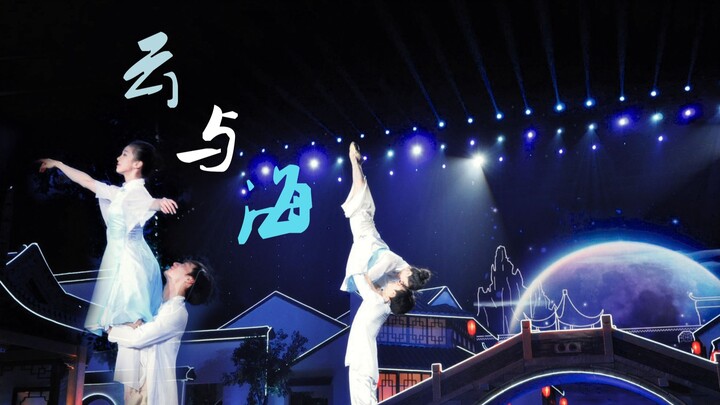 【Tang Shiyi x Zhang Aoyue】Awan dan Laut · Montase Tari || Jika Segala Makhluk di Dunia Bisa Melampau