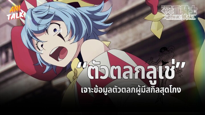 เจาะข้อมูลตัวตลกลูเช่ - อัศวินเกราะหนักผู้ถูกขับไล่คือเซียนเกมเกิดใหม่ในต่างโลก | Ani-Talk