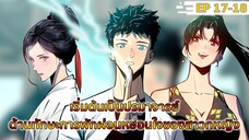 อ่านมังงะ : เริ่มต้นเป็นปรมาจารย์ด้านการพักผ่อนหย่อนใจของสาวกหญิง ตอนที่ 17-18