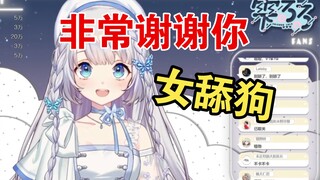 女粉怎么称呼？露露：女舔狗【雫るる】