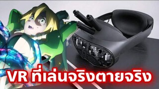 ผู้ก่อตั้ง Oculus สร้างแว่น VR ที่ถ้าตายในเกมคุณก็จะตายจริง ๆ