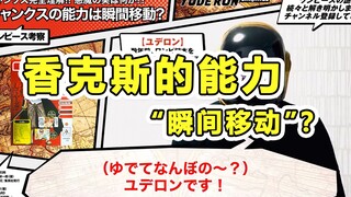 香克斯的能力是“瞬间移动”？【头盔大哥的分析】
