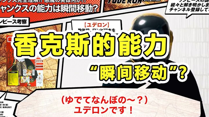 香克斯的能力是“瞬间移动”？【头盔大哥的分析】