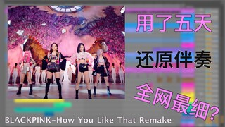 花了五天，还原BLACKPINK《How You Like That》伴奏！