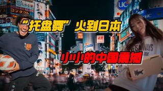 “ระบำถาด”โด่งดังไปถึงญี่ปุ่น ถึงเวลาแล้วที่เราจะมอบความประทับใจเล็กๆ แบบจีนให้พวกเขา