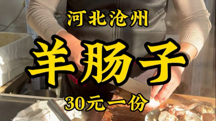 Hebei’s specialty: “Cangzhou Sheep Intestines”—eating sheep uterus in the morning, 30 yuan per bowl—