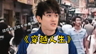要是给你穿越回去的机会  你觉得你能行吗？