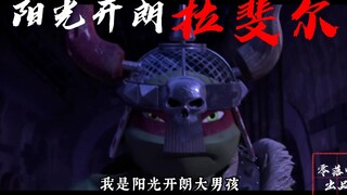 《阳光开朗拉斐尔》