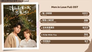 Men in Love Full OST《请和这样的我恋爱吧》影视原声带