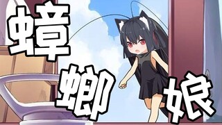 大家比起我更喜欢蟑螂吗...那我也变成蟑螂好了！