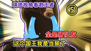 用璃塔视角打开君王者，全是捅娄子选手，这届队友太难带了！！！