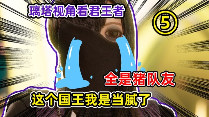 用璃塔视角打开君王者，全是捅娄子选手，这届队友太难带了！！！