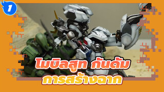 [โมบิลสูท กันดั้ม]ASW-G-08กันดั้ม บาร์บาโตส ปะทะ EB-06 เกรซ,การสร้างฉาก_1