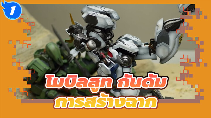 [โมบิลสูท กันดั้ม]ASW-G-08กันดั้ม บาร์บาโตส ปะทะ EB-06 เกรซ,การสร้างฉาก_1