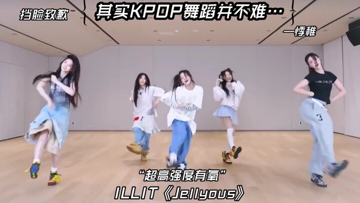 其实KPOP舞蹈并不难……