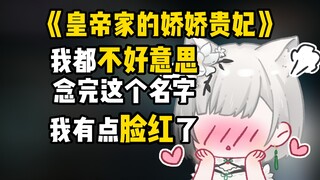 When asked to recommend a novel, Xuegao blushed after saying a few names, and was too embarrassed to