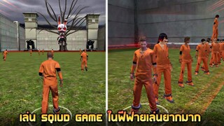 เล่น Sqiud game ในฟีฟาย (เล่นโคตรยาก) !!  - free fire