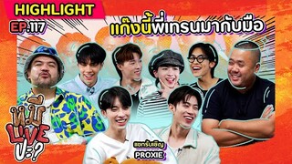 [HIGHLIGHT] หมีLIVEปะ? | EP.117 เทรนมาเต็มที่ เห็นเด็ก ๆ ได้ดีพี่ก็ภูมิใจ