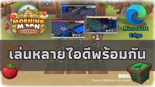 เล่นหลายไอดีพร้อมกัน เทคนิคสลับไอดีง่ายๆ เกมส์ Morning Moon Village EP4