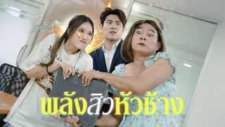 พลัง”สิวหัวช้าง” 🦣💵!