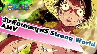 [ช็อตเด็ด] วันพีชเดอะมูฟวี่ Strong World AMV