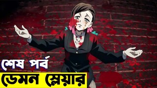 ডেমন স্লেয়ার - শেষ পর্ব  | Random Animation | Random Video channel