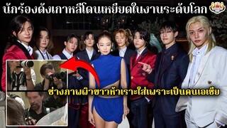 นักร้องดังเกาหลีโดนเหยียดในงานระดับโลก ช่างภาพผิวขาวหัวเราะใส่เพราะเป็นคนเอเชีย