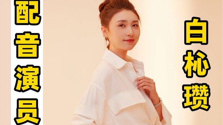 【นักพากย์-ไป๋เสวี่ยเฉิน】เสียงมีเอกลักษณ์ ทั้งดุเดือดและอ่อนโยน!!