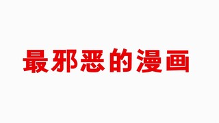 最邪恶的漫画