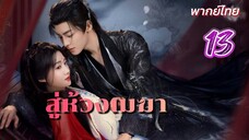 สู่ห้วงเมฆา ep13 พากย์ไทย