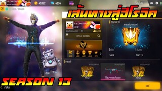 FREE FIRE : เส้นทางสู่ฮีโรอิค SS 13