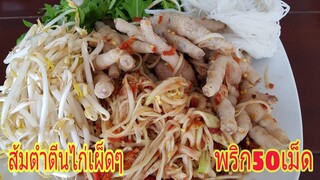 ส้มตำเผ็ดๆพริก50เม็ดใส่ตีนไก่แซ่บเวอร์ Spicy green papaya salad