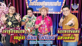 เจ้าชู้บ้านไกล+รอคู่รำ+รักกลางจันทร์+แหวนหมั้น - อ๊อด โฟร์เอส *โฟร์เอสพบแฟน* 28/01/64