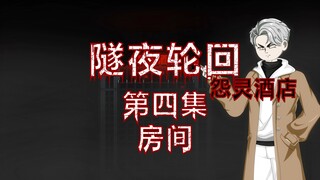 隧夜轮回（怨灵酒店）第四集 房间 动画 悬疑 微恐怖