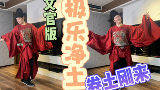 文官版的极乐净土1.0，新鲜出炉！练习了一天，不知道公主们能给个及格吗？