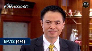 #ฮีโร่1000รัก Ep.12 (4/4) | 25 มิ.ย. 67 | #oneคลาสสิก
