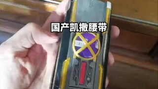 视频中的是代哥的，因为要参照模具，出货时间跟555差不多在春节后面 #假面骑士CSM腰带 #假面骑士 #假面骑士凯撒