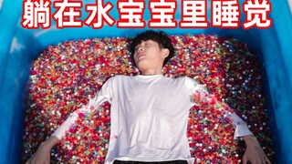 挑战在20000颗水晶宝宝里睡觉！一觉醒来手被泡起皮了