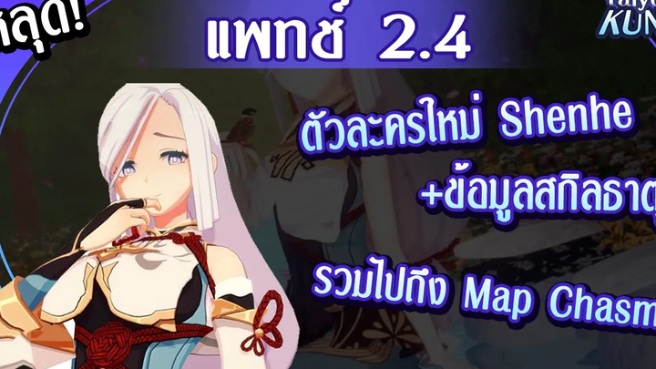 หลุด!ข้อมูลตัวละคร Shenhe (Shenli) และแพทช์ 24 l Genshin Impact