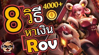 Rov : 8 วิธีหาเงินง่ายๆ 4000 เหรียญทอง! (ผู้เล่นใหม่ต้องดู!)