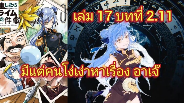 มีแต่คนโง่เง่าหาเรื่อง อาเจ๊ (เกิดใหม่ทั้งทีก็เป็นสไลม์ไปซะแล้ว )เล่ม 17 บทที่ 2.11