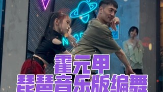 【白小白】《霍元甲》琵琶音乐版编舞课堂返场啦