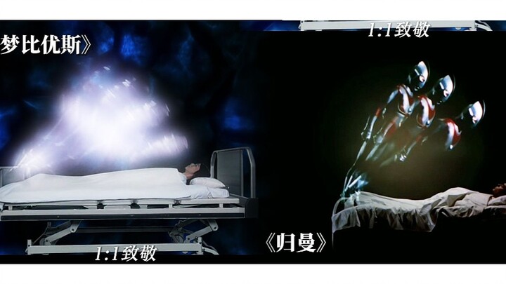 这™才叫致敬！